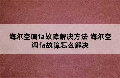 海尔空调fa故障解决方法 海尔空调fa故障怎么解决